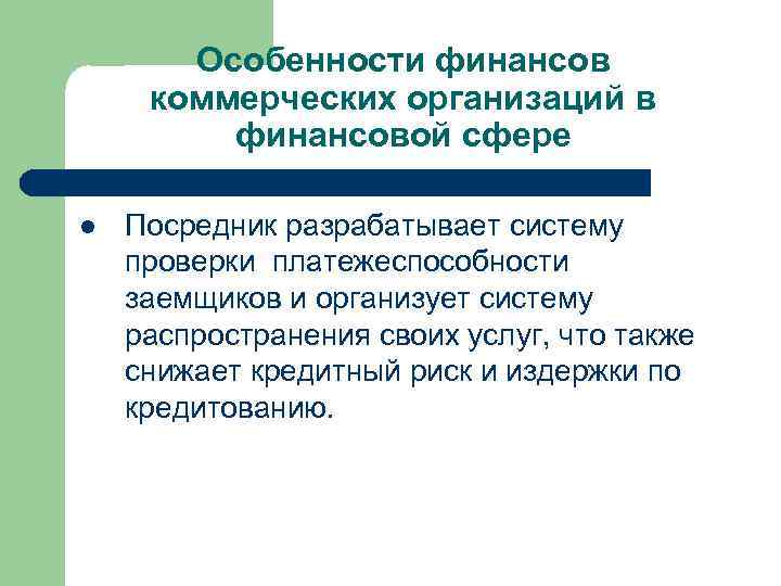 Особенности финансов коммерческих организаций в финансовой сфере l Посредник разрабатывает систему проверки платежеспособности заемщиков