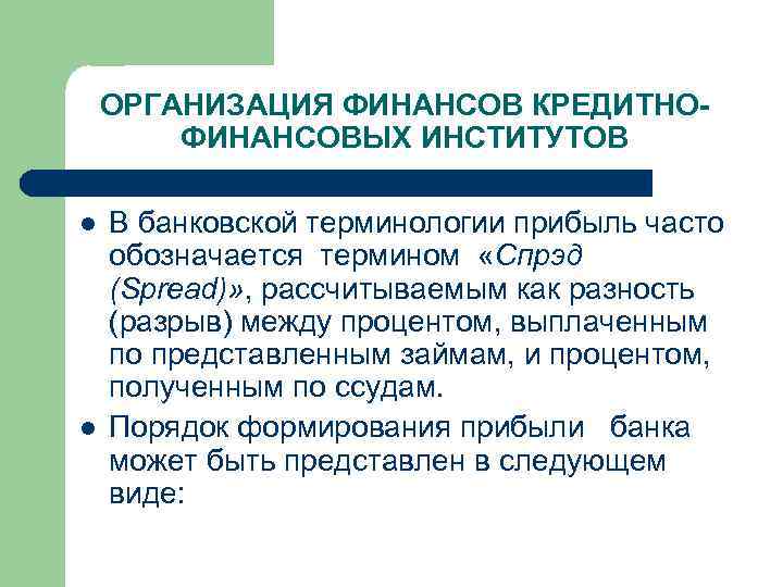 ОРГАНИЗАЦИЯ ФИНАНСОВ КРЕДИТНОФИНАНСОВЫХ ИНСТИТУТОВ l l В банковской терминологии прибыль часто обозначается термином «Cпрэд