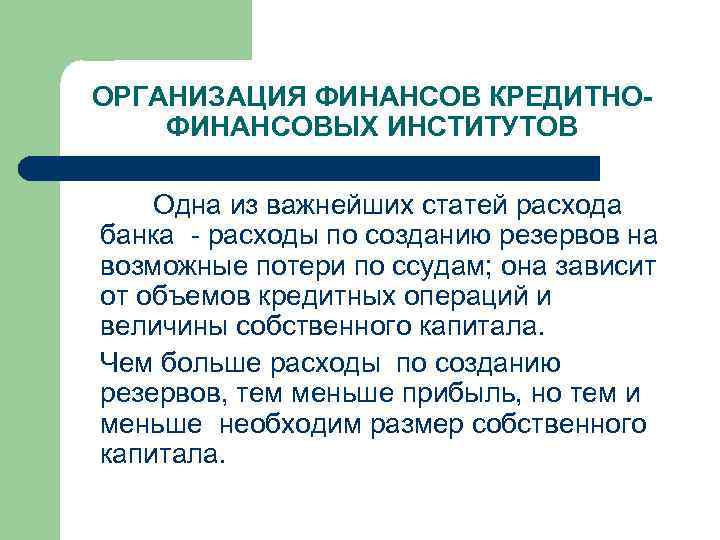 ОРГАНИЗАЦИЯ ФИНАНСОВ КРЕДИТНОФИНАНСОВЫХ ИНСТИТУТОВ Одна из важнейших статей расхода банка расходы по созданию резервов