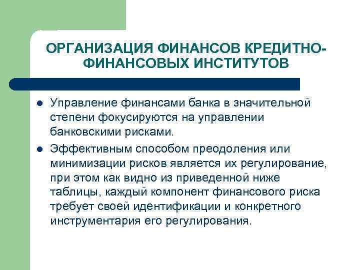 ОРГАНИЗАЦИЯ ФИНАНСОВ КРЕДИТНОФИНАНСОВЫХ ИНСТИТУТОВ l l Управление финансами банка в значительной степени фокусируются на