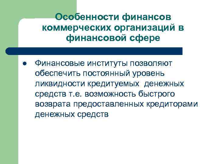 Особенности финансов коммерческих организаций в финансовой сфере l Финансовые институты позволяют обеспечить постоянный уровень