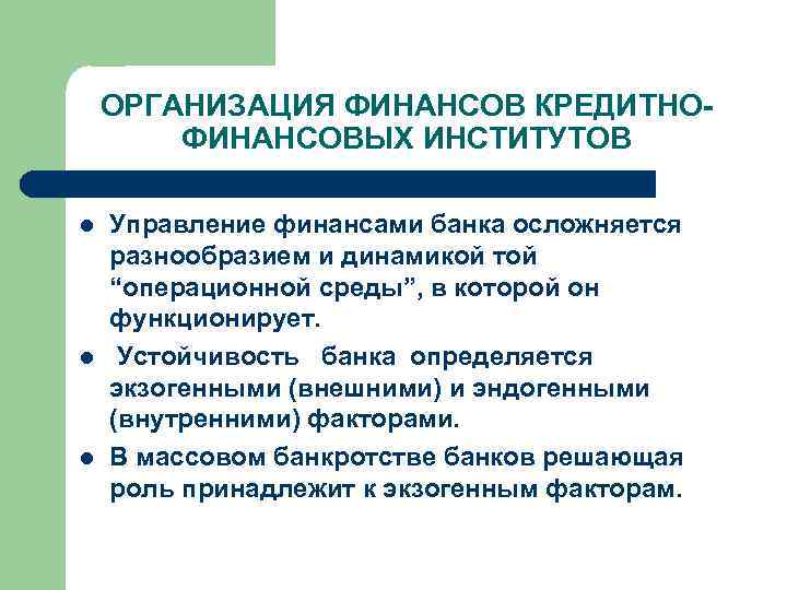 ОРГАНИЗАЦИЯ ФИНАНСОВ КРЕДИТНОФИНАНСОВЫХ ИНСТИТУТОВ l l l Управление финансами банка осложняется разнообразием и динамикой