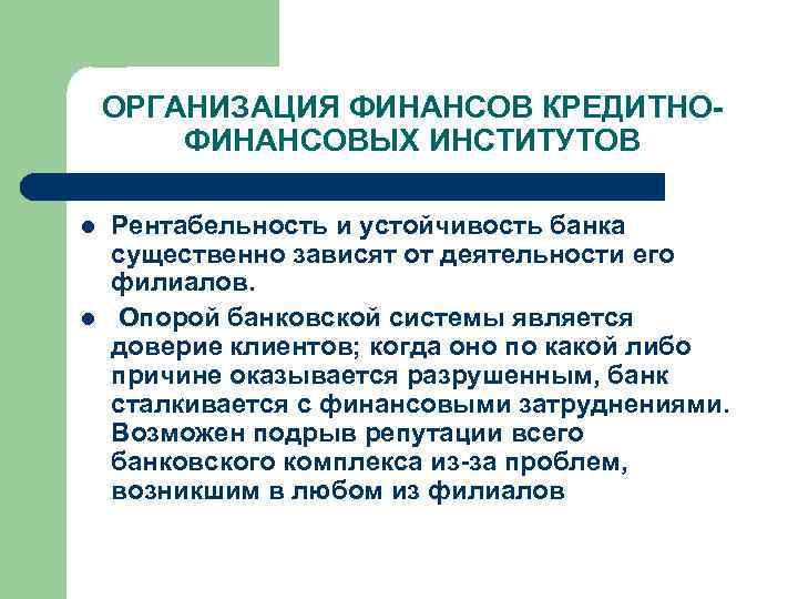 ОРГАНИЗАЦИЯ ФИНАНСОВ КРЕДИТНОФИНАНСОВЫХ ИНСТИТУТОВ l l Рентабельность и устойчивость банка существенно зависят от деятельности