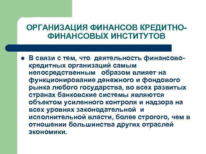 ОРГАНИЗАЦИЯ ФИНАНСОВ КРЕДИТНОФИНАНСОВЫХ ИНСТИТУТОВ l В связи с тем, что деятельность финансовокредитных организаций самым