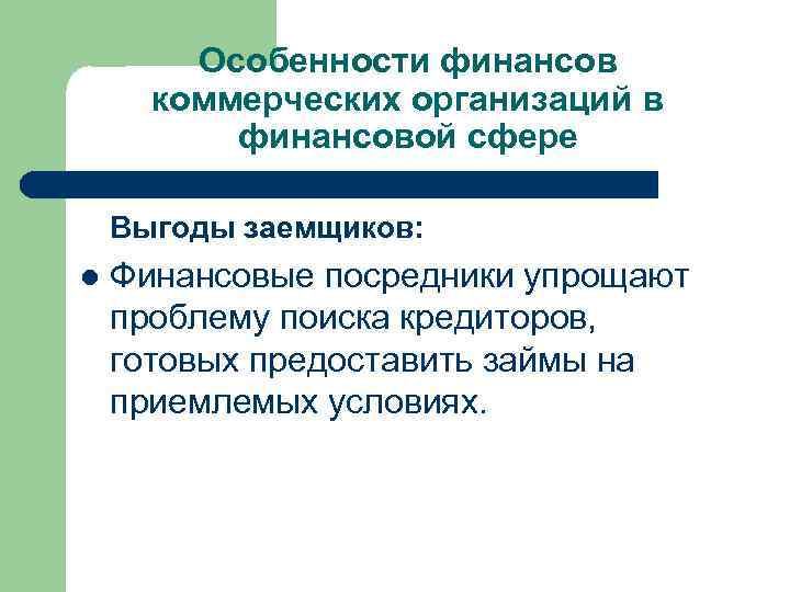 Особенности финансов коммерческих организаций в финансовой сфере Выгоды заемщиков: l Финансовые посредники упрощают проблему