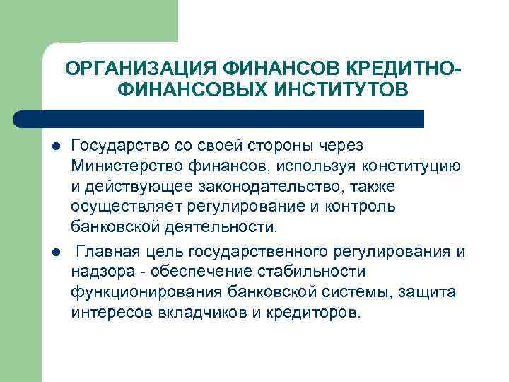 ОРГАНИЗАЦИЯ ФИНАНСОВ КРЕДИТНОФИНАНСОВЫХ ИНСТИТУТОВ l l Государство со своей стороны через Министерство финансов, используя