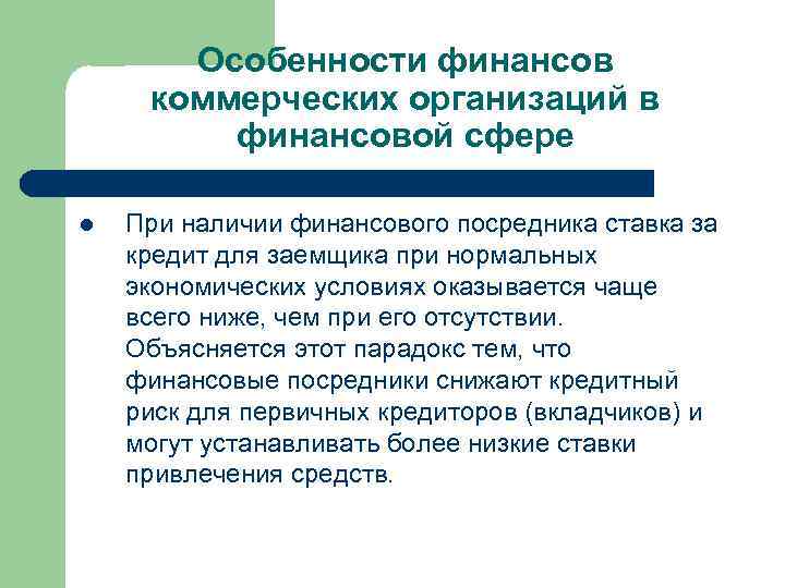 Особенности финансов коммерческих организаций в финансовой сфере l При наличии финансового посредника ставка за