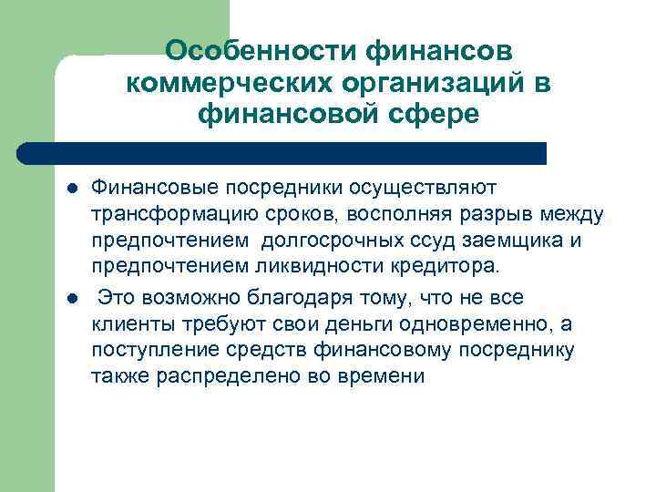 Особенности финансов коммерческих организаций в финансовой сфере l l Финансовые посредники осуществляют трансформацию сроков,