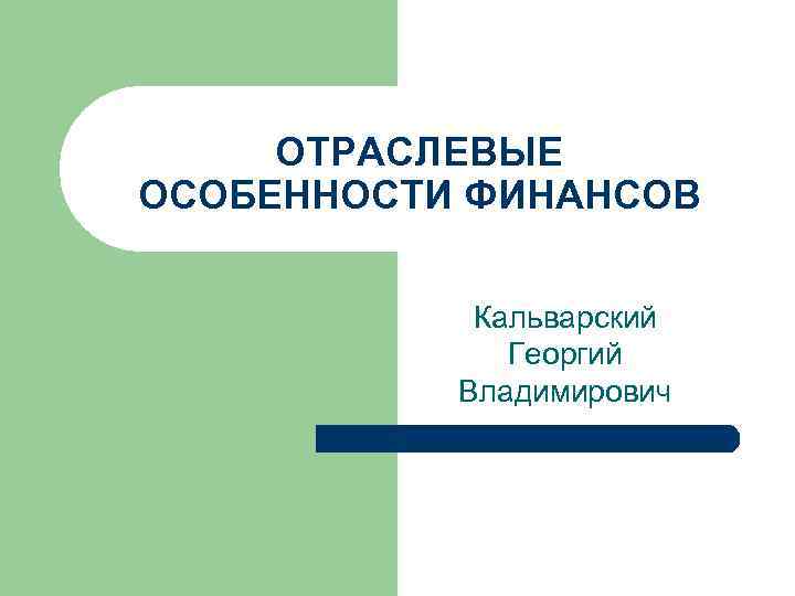 ОТРАСЛЕВЫЕ ОСОБЕННОСТИ ФИНАНСОВ Кальварский Георгий Владимирович 