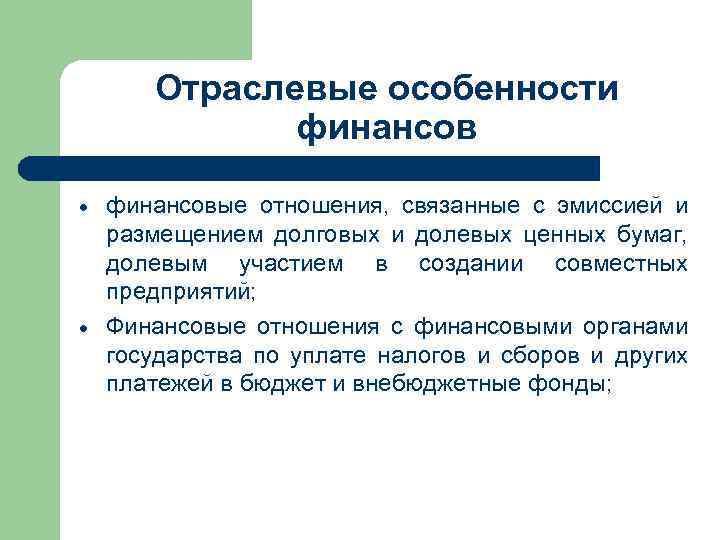 Отраслевые особенности финансов · · финансовые отношения, связанные с эмиссией и размещением долговых и