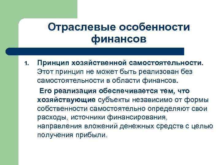 Отраслевые особенности финансов 1. Принцип хозяйственной самостоятельности. Этот принцип не может быть реализован без