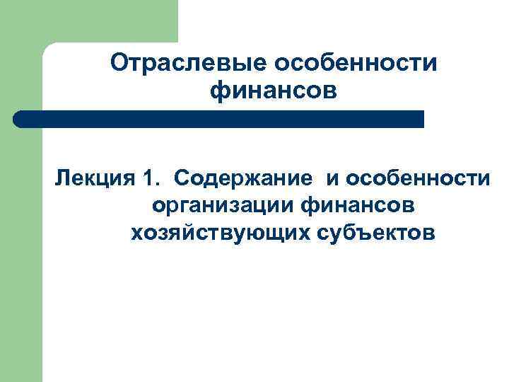 Отраслевые особенности финансов Лекция 1. Содержание и особенности организации финансов хозяйствующих субъектов 