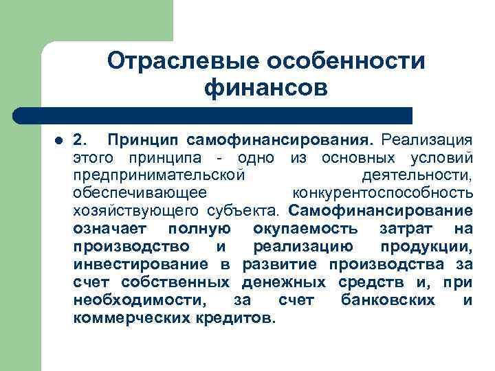 Достоинствами самофинансирования проектов являются