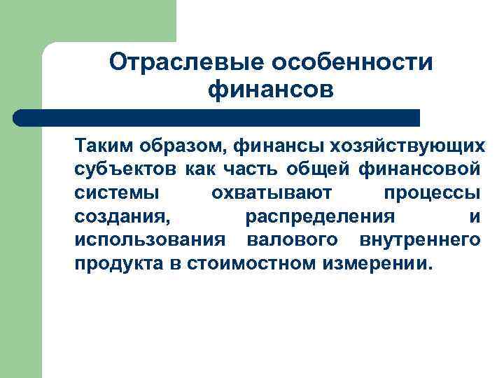 Отраслевые особенности финансов Таким образом, финансы хозяйствующих субъектов как часть общей финансовой системы охватывают