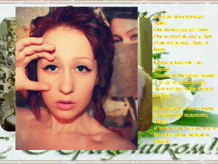  Сегодня прославляем Лену: Она не поддается тлену, Она из всех на свете Лен