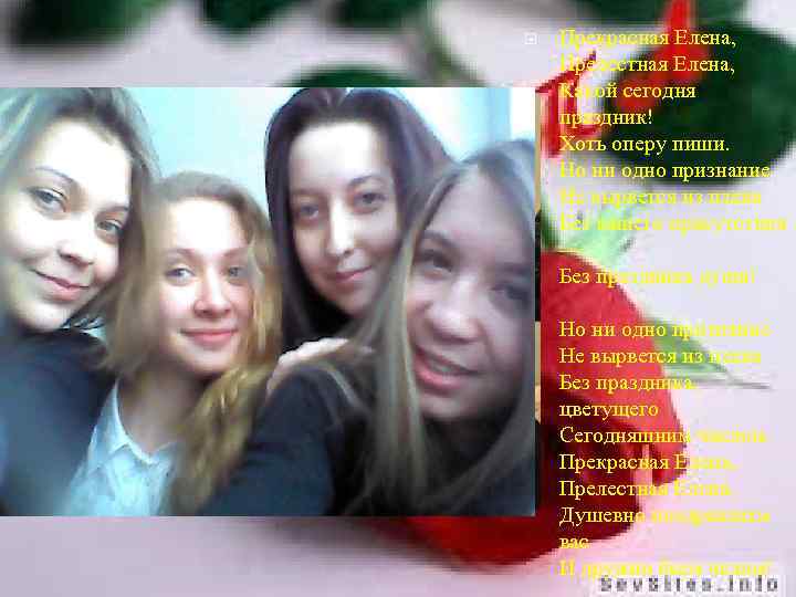  Прекрасная Елена, Прелестная Елена, Какой сегодня праздник! Хоть оперу пиши. Но ни одно