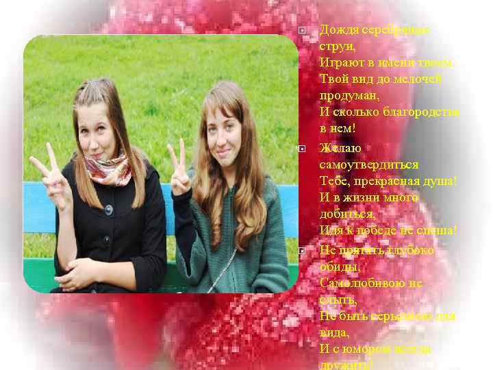  Дождя серебряные струи, Играют в имени твоем. Твой вид до мелочей продуман, И