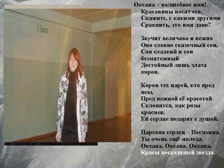 Оксана – волшебное имя! Красавицы носят его. Скажите, с какими другими Сравнить, это имя