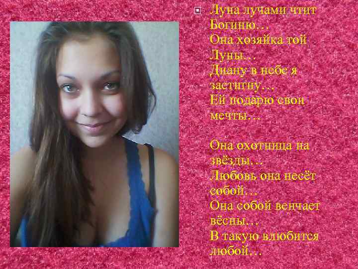  Луна лучами чтит Богиню… Она хозяйка той Луны… Диану в небе я застигну…