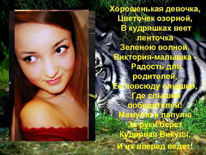 Хорошенькая девочка, Цветочек озорной, В кудряшках веет ленточка Зеленою волной. Виктория-малышка - Радость для