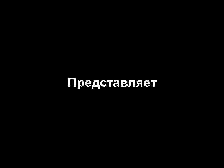 Представляет 