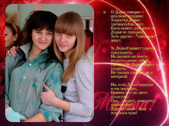  О Дарье говорят с опаскою недаром: Характер Дарьи - чрезвычайно крут. Быть может,