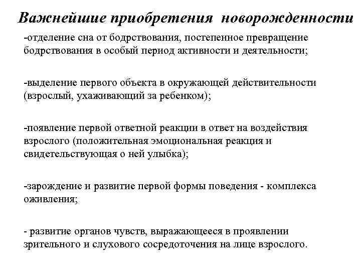 Важнейшие приобретения новорожденности отделение сна от бодрствования, постепенное превращение бодрствования в особый период активности