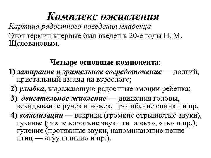 Комплекс оживления Картина радостного поведения младенца Этот термин впервые был введен в 20 е