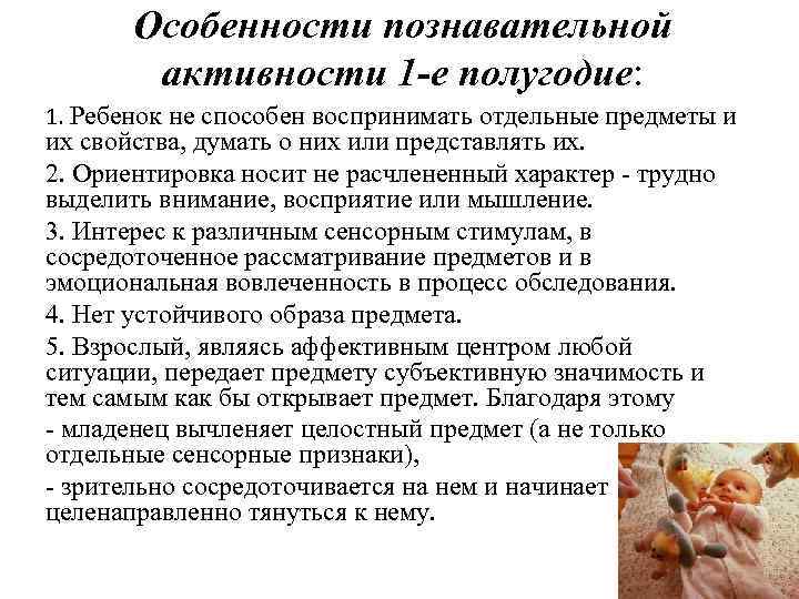 Особенности познавательной активности 1 -е полугодие: 1. Ребенок не способен воспринимать отдельные предметы и