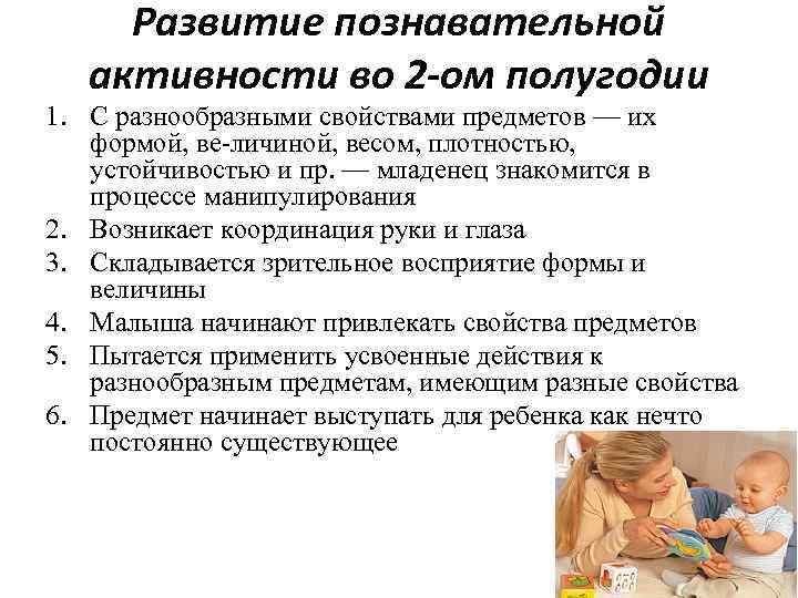 Развитие познавательной активности во 2 -ом полугодии 1. С разнообразными свойствами предметов — их