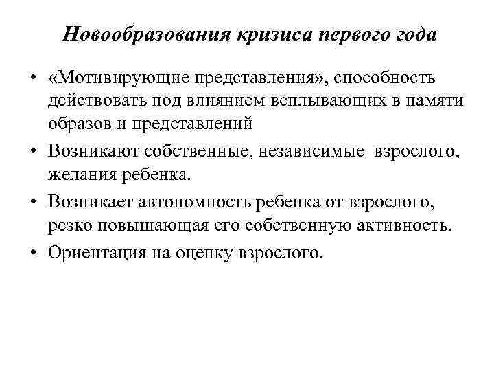 Новообразования кризиса первого года • «Мотивирующие представления» , способность действовать под влиянием всплывающих в