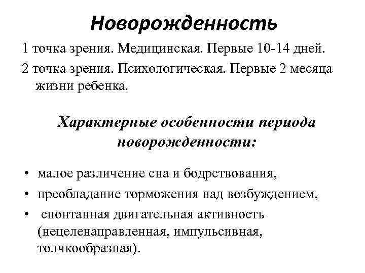 Новорожденность 1 точка зрения. Медицинская. Первые 10 14 дней. 2 точка зрения. Психологическая. Первые