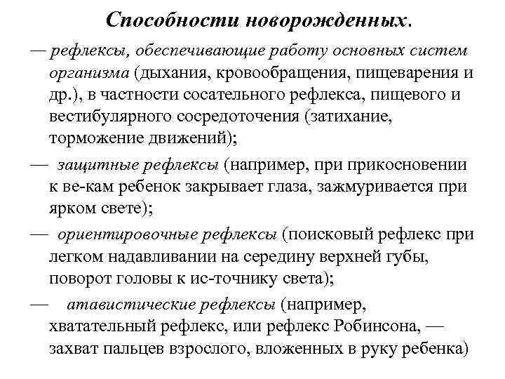 Способности новорожденных. — рефлексы, обеспечивающие работу основных систем организма (дыхания, кровообращения, пищеварения и др.