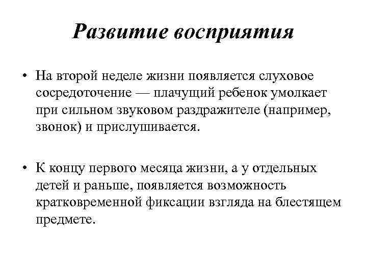 Развитие восприятия • На второй неделе жизни появляется слуховое сосредоточение — плачущий ребенок умолкает