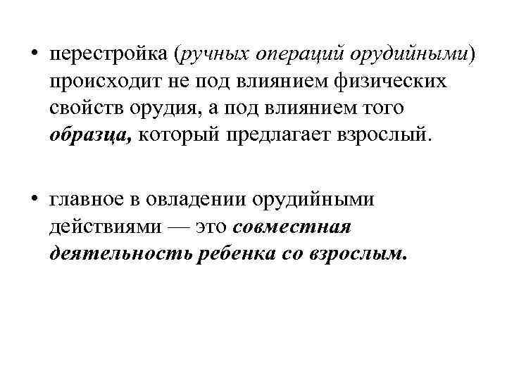 • перестройка (ручных операций орудийными) происходит не под влиянием физических свойств орудия, а