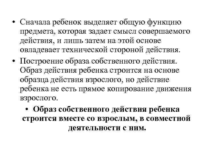  • Сначала ребенок выделяет общую функцию предмета, которая задает смысл совершаемого действия, и