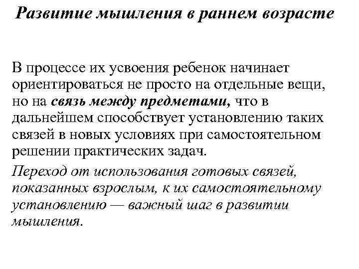 Развитие мышления в раннем возрасте В процессе их усвоения ребенок начинает ориентироваться не просто
