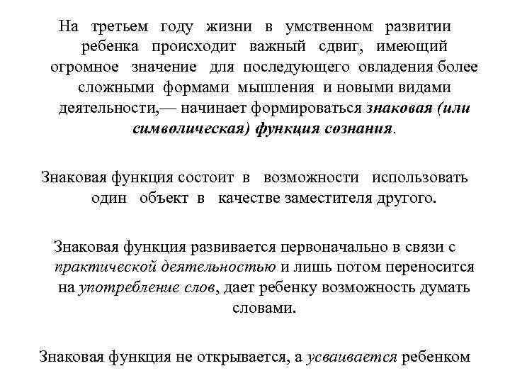 На третьем году жизни в умственном развитии ребенка происходит важный сдвиг, имеющий огромное значение