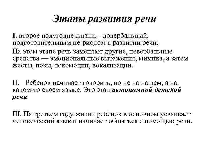 Этапы развития речи I. второе полугодие жизни, довербальный, подготовительным пе риодом в развитии речи.