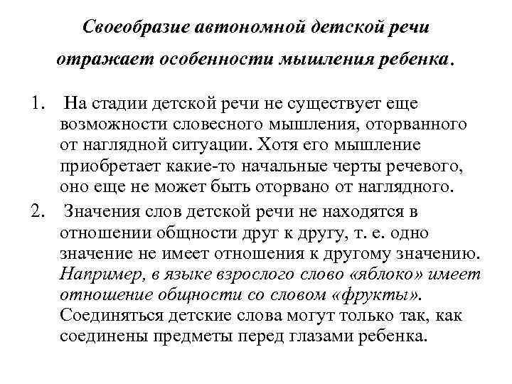 Своеобразие автономной детской речи отражает особенности мышления ребенка. 1. На стадии детской речи не