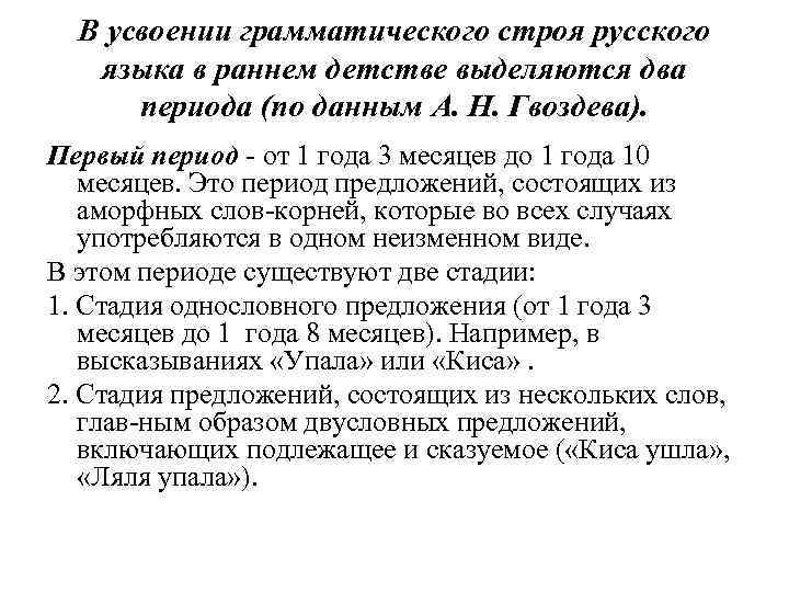 В усвоении грамматического строя русского языка в раннем детстве выделяются два периода (по данным