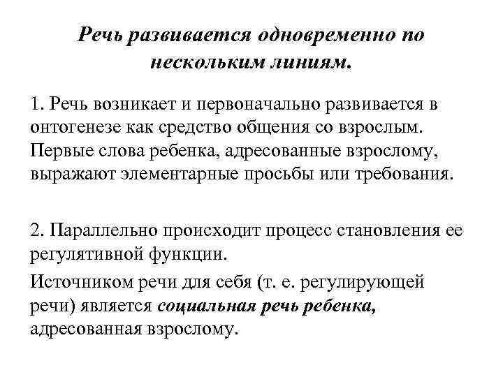 Речь развивается одновременно по нескольким линиям. 1. Речь возникает и первоначально развивается в онтогенезе