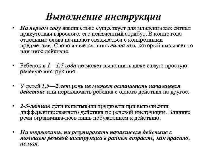 Выполнение инструкции • На первом году жизни слово существует для младенца как сигнал присутствия