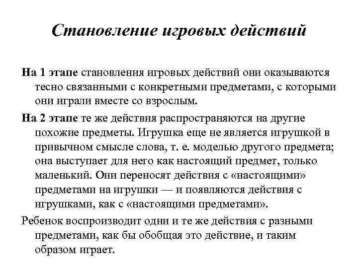 Становление игровых действий На 1 этапе становления игровых действий они оказываются тесно связанными с