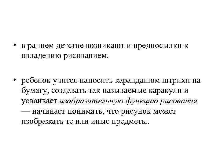  • в раннем детстве возникают и предпосылки к овладению рисованием. • ребенок учится