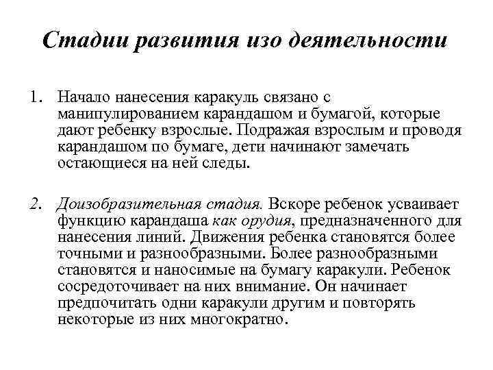 Стадии развития изо деятельности 1. Начало нанесения каракуль связано с манипулированием карандашом и бумагой,