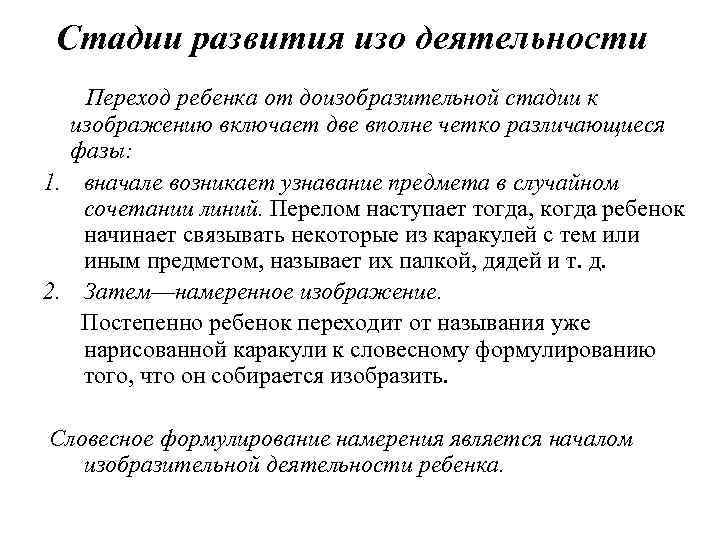 Стадии развития изо деятельности Переход ребенка от доизобразительной стадии к изображению включает две вполне