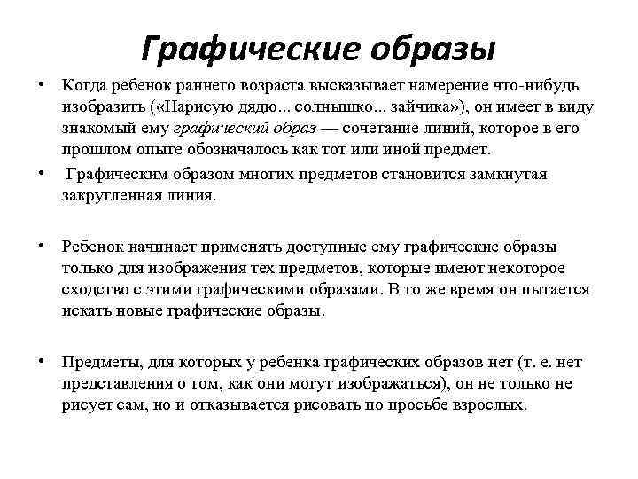 Графические образы • Когда ребенок раннего возраста высказывает намерение что нибудь изобразить ( «Нарисую