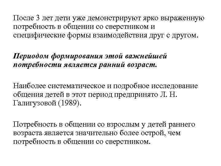 После 3 лет дети уже демонстрируют ярко выраженную потребность в общении со сверстником и
