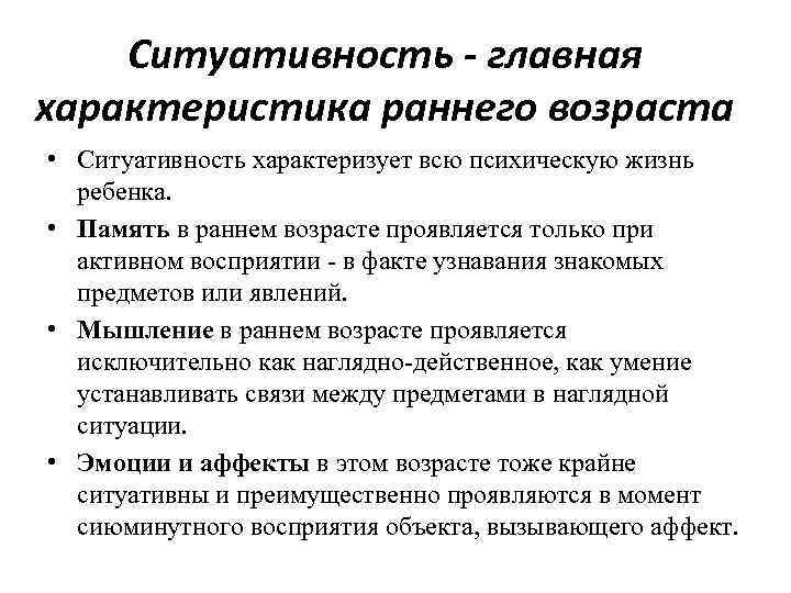 Ситуативность - главная характеристика раннего возраста • Ситуативность характеризует всю психическую жизнь ребенка. •